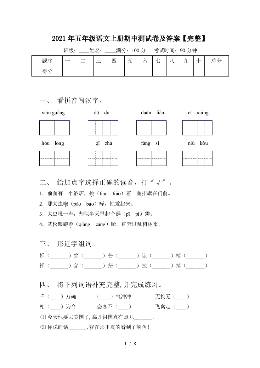 2021年五年级语文上册期中测试卷及答案【完整】