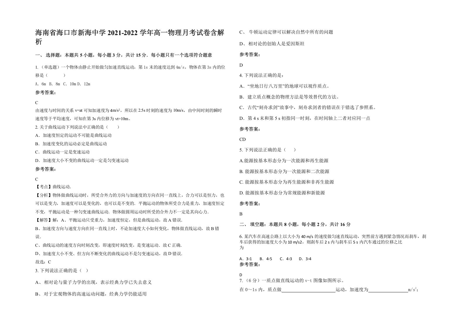 海南省海口市新海中学2021-2022学年高一物理月考试卷含解析