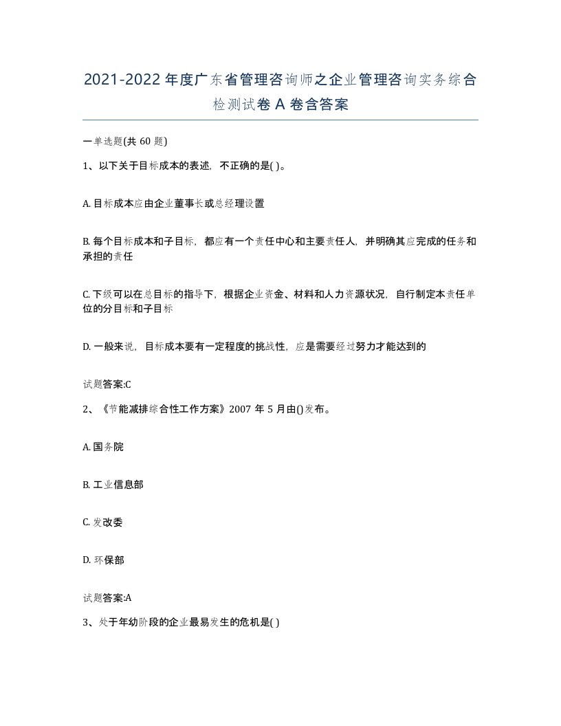 2021-2022年度广东省管理咨询师之企业管理咨询实务综合检测试卷A卷含答案