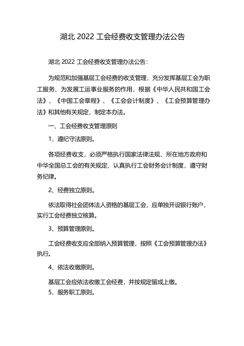 湖北2022工会经费收支管理办法公告