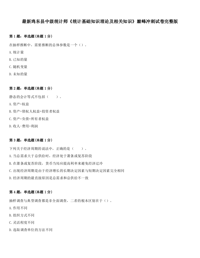 最新鸡东县中级统计师《统计基础知识理论及相关知识》巅峰冲刺试卷完整版