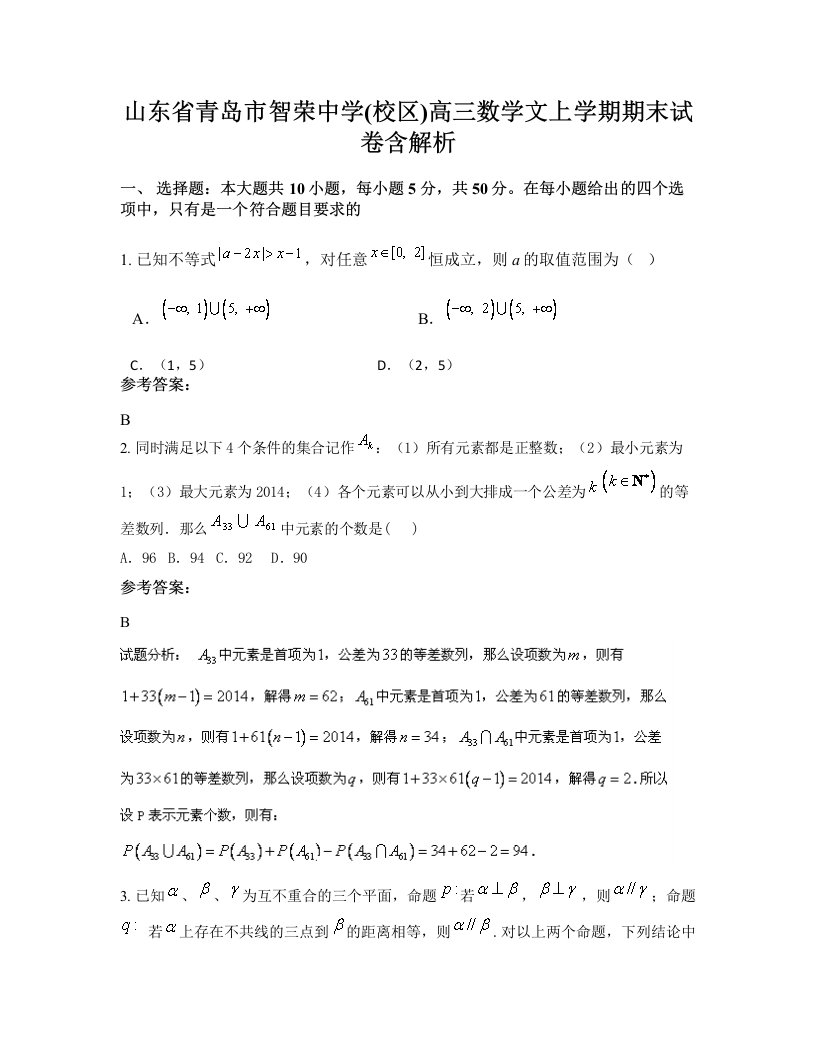 山东省青岛市智荣中学校区高三数学文上学期期末试卷含解析