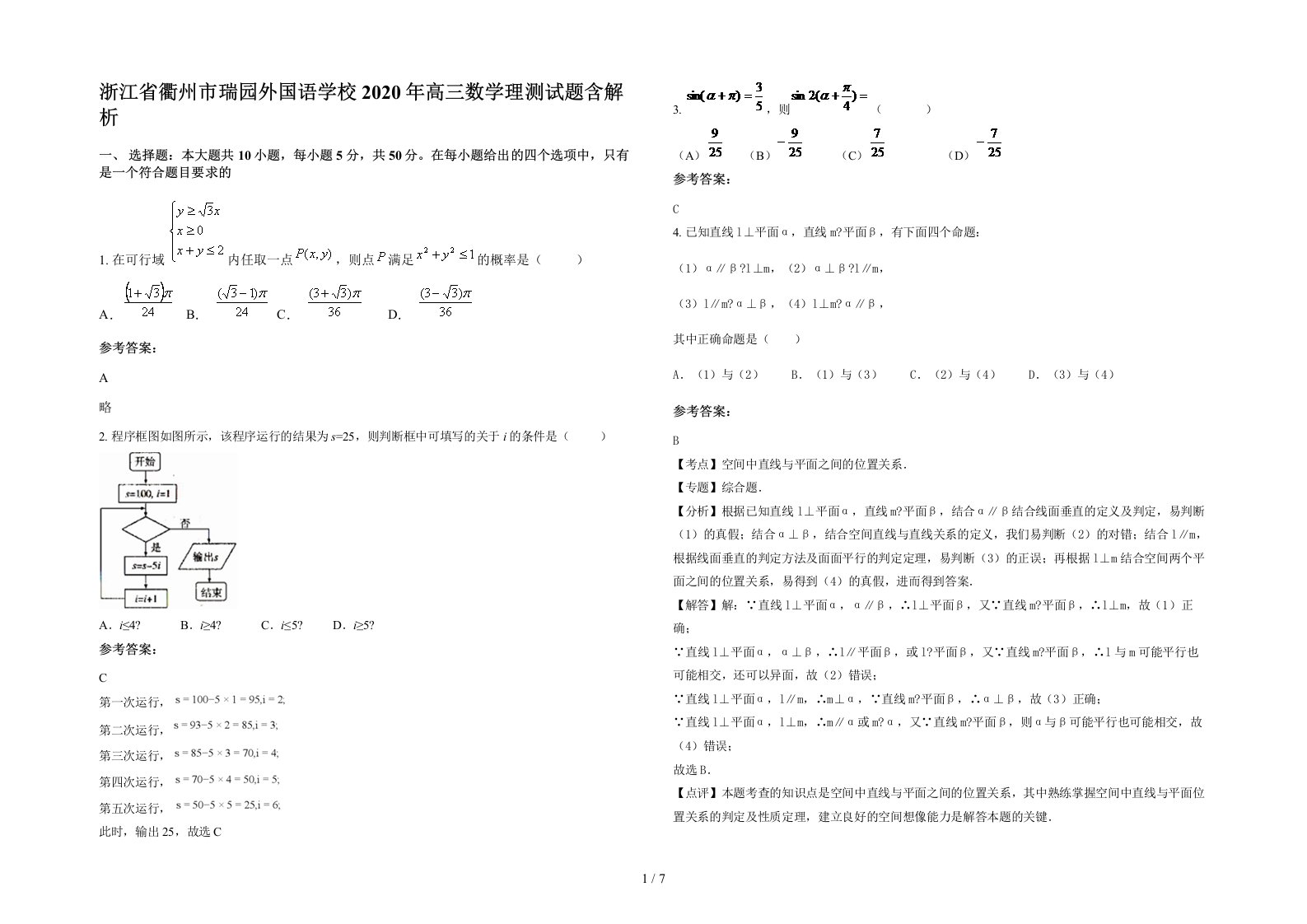 浙江省衢州市瑞园外国语学校2020年高三数学理测试题含解析