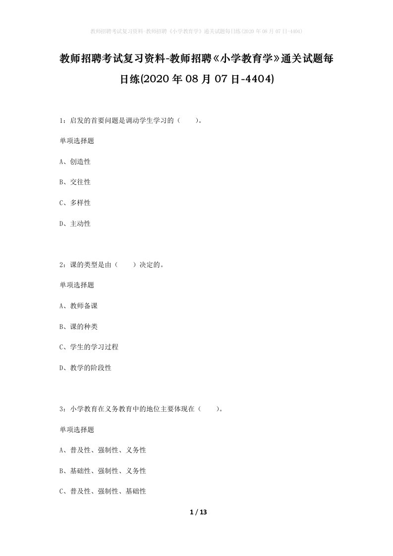 教师招聘考试复习资料-教师招聘小学教育学通关试题每日练2020年08月07日-4404