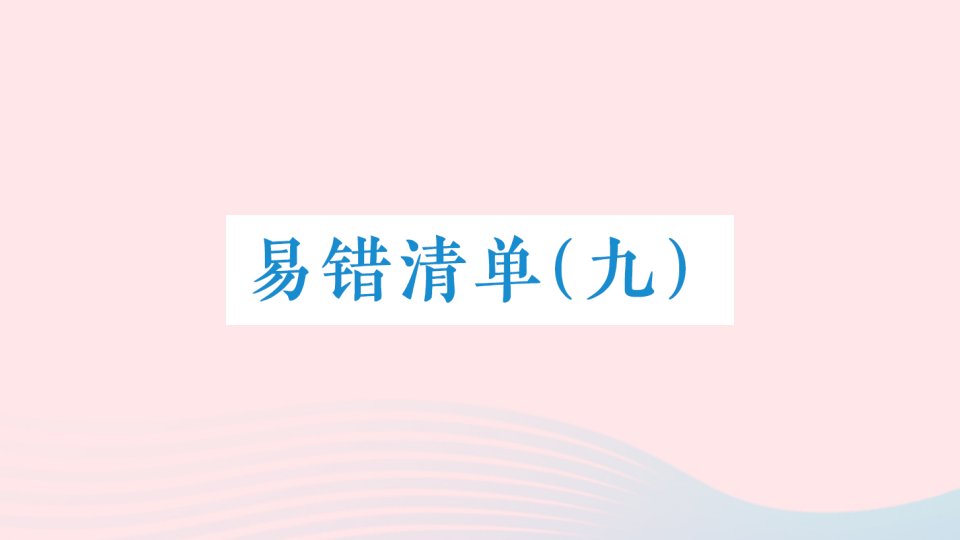 2023四年级数学下册易错清单九课件新人教版