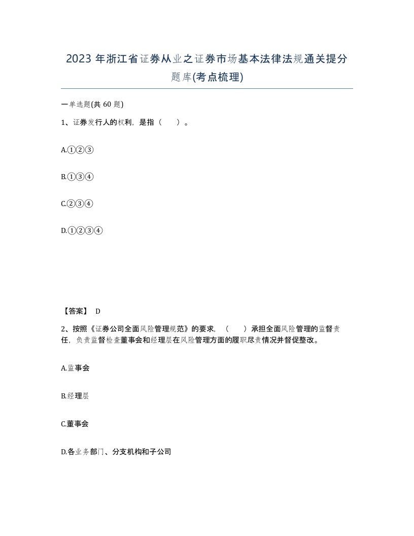 2023年浙江省证券从业之证券市场基本法律法规通关提分题库考点梳理