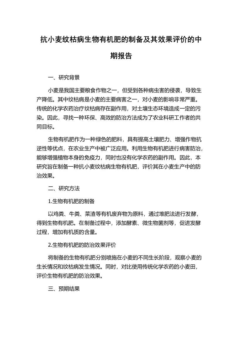 抗小麦纹枯病生物有机肥的制备及其效果评价的中期报告