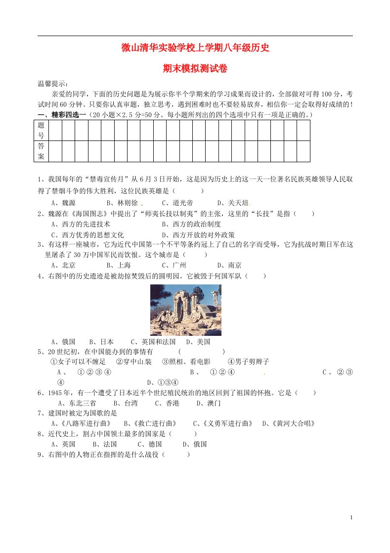 山东省济宁市微山县清华实验学校八级历史上学期期末模拟测试试题（无答案）