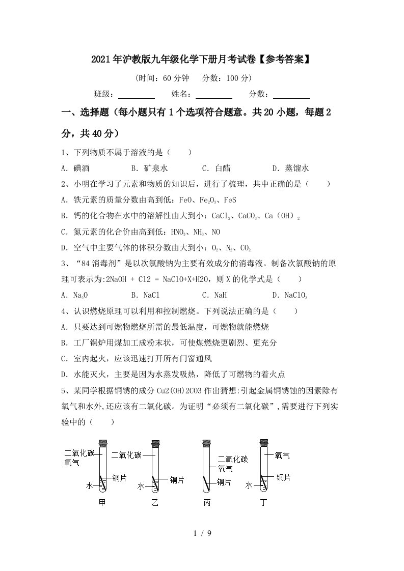 2021年沪教版九年级化学下册月考试卷参考答案