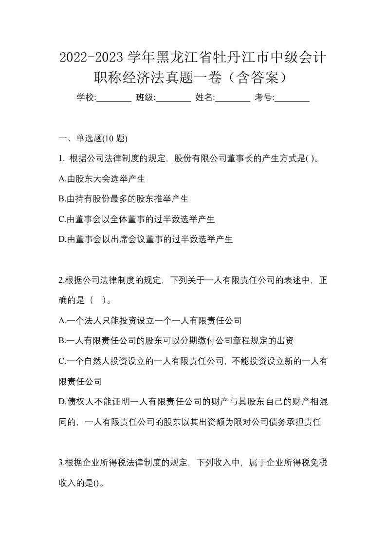 2022-2023学年黑龙江省牡丹江市中级会计职称经济法真题一卷含答案