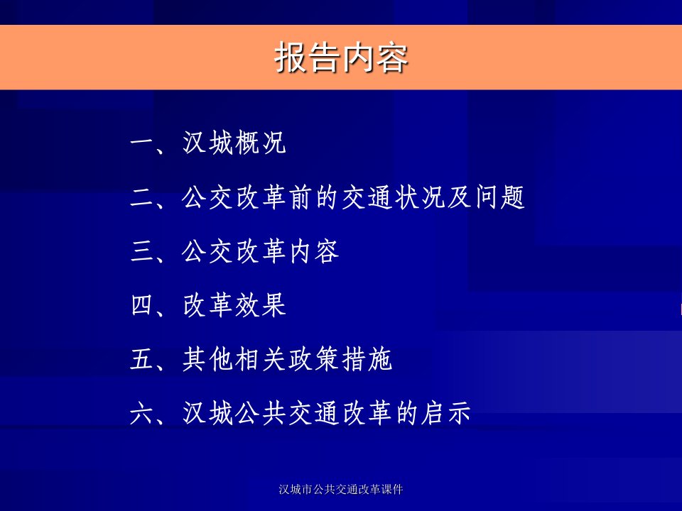 汉城市公共交通改革课件