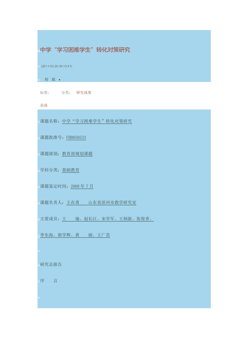 学习困难学生现状及对策研究分析报告