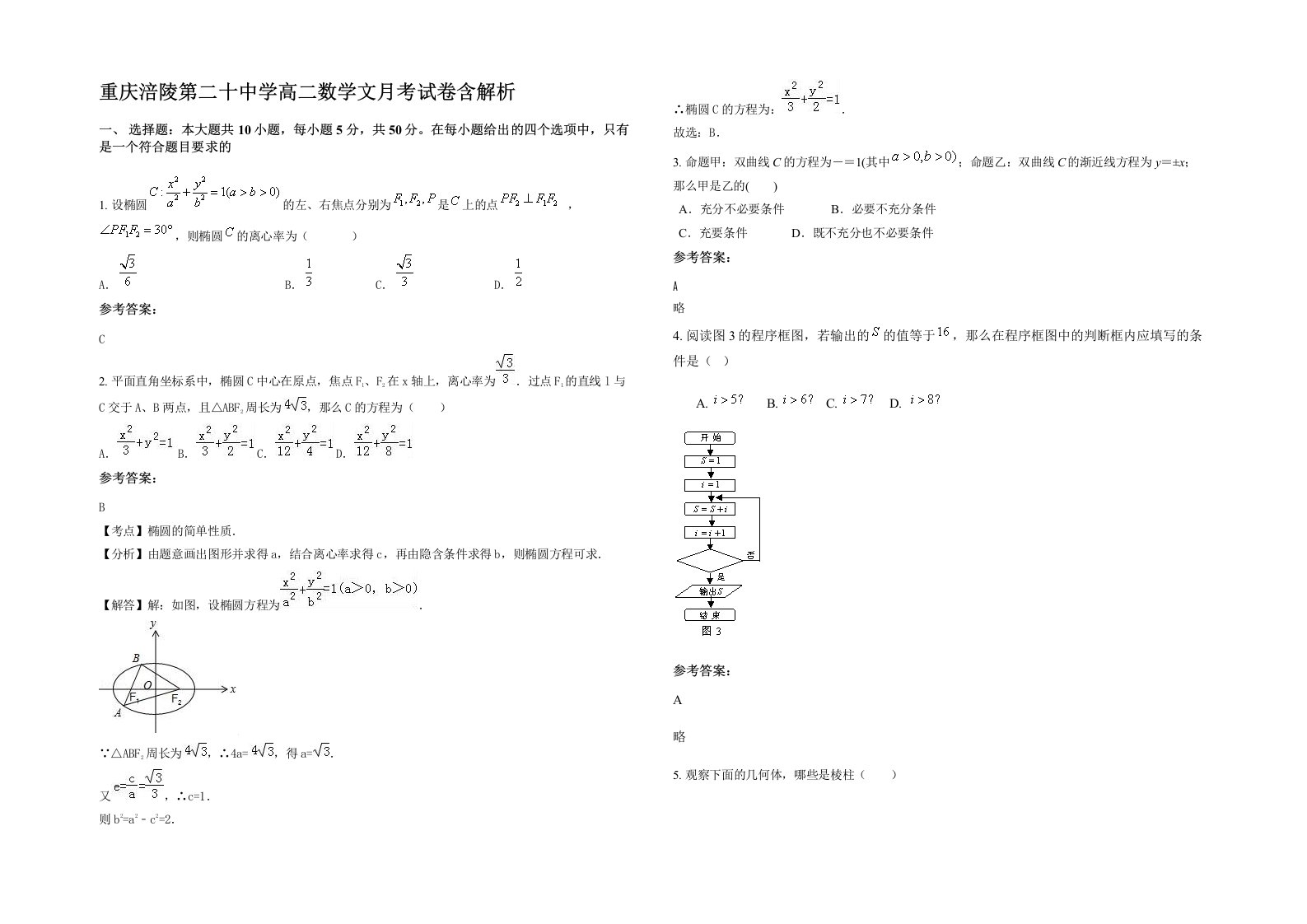 重庆涪陵第二十中学高二数学文月考试卷含解析