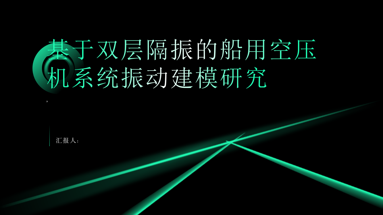 基于双层隔振的船用空压机系统振动建模研究