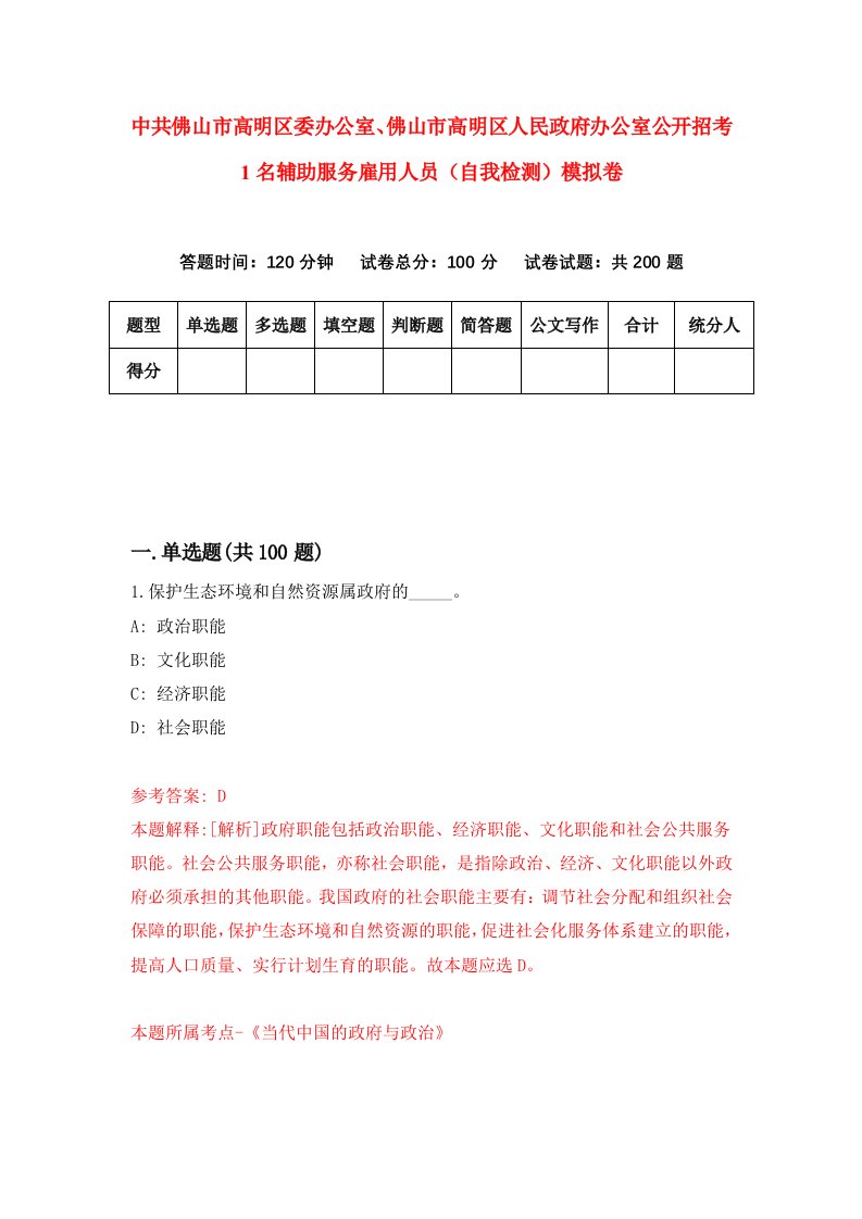 中共佛山市高明区委办公室佛山市高明区人民政府办公室公开招考1名辅助服务雇用人员自我检测模拟卷第4版