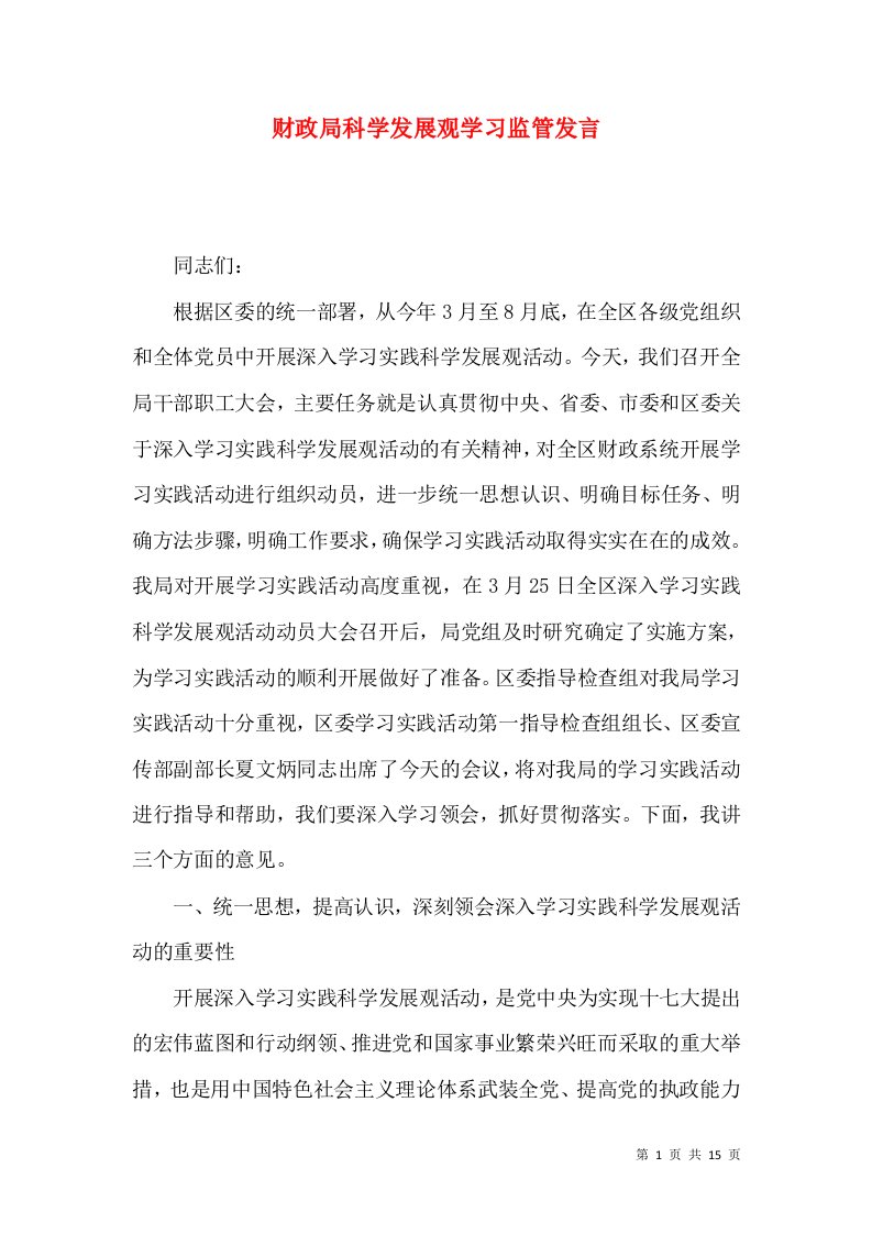 财政局科学发展观学习监管发言