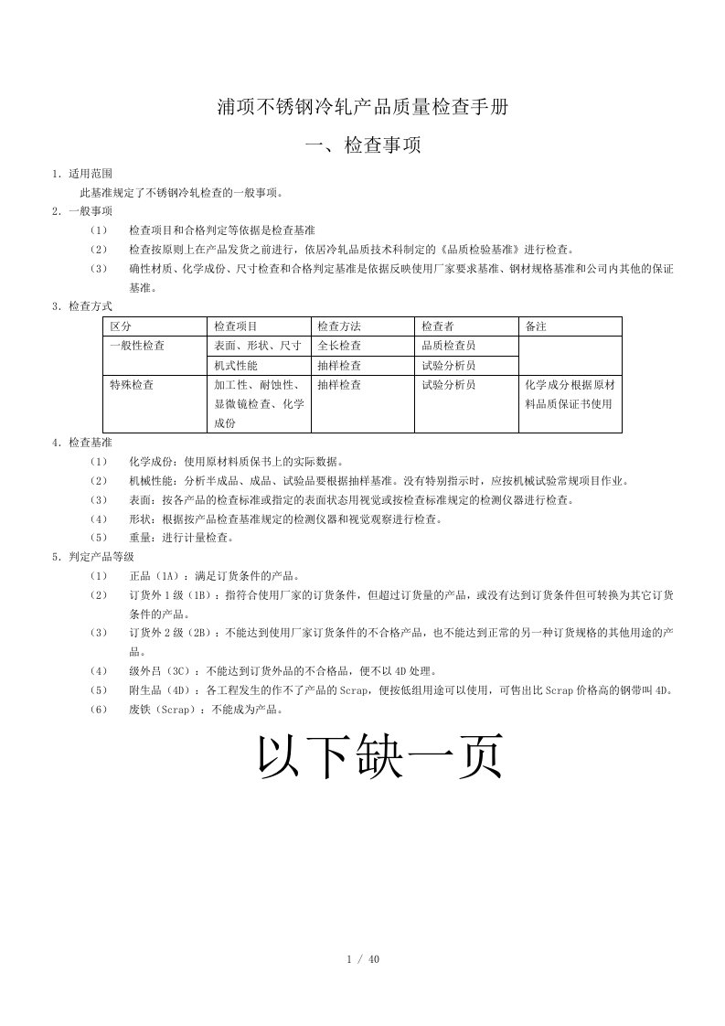 不锈钢冷轧产品质量检查手册