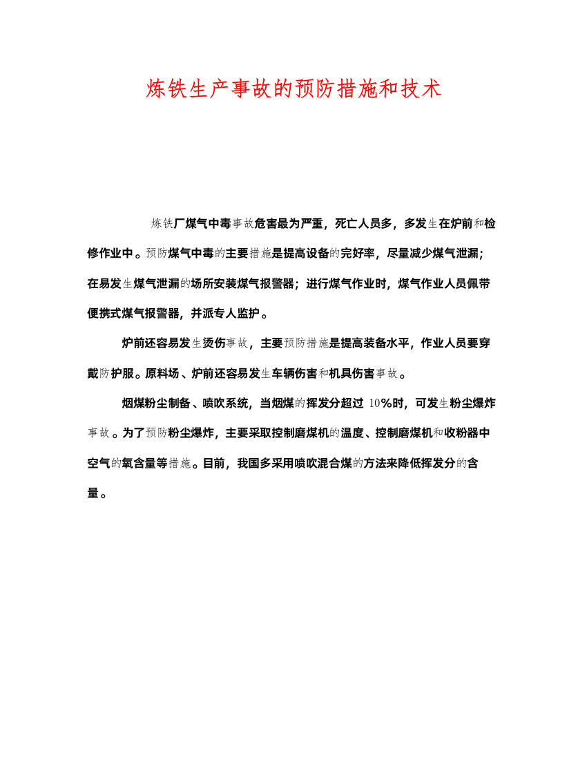 2022《安全技术》之炼铁生产事故的预防措施和技术