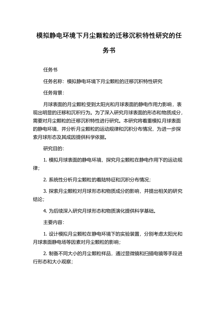 模拟静电环境下月尘颗粒的迁移沉积特性研究的任务书