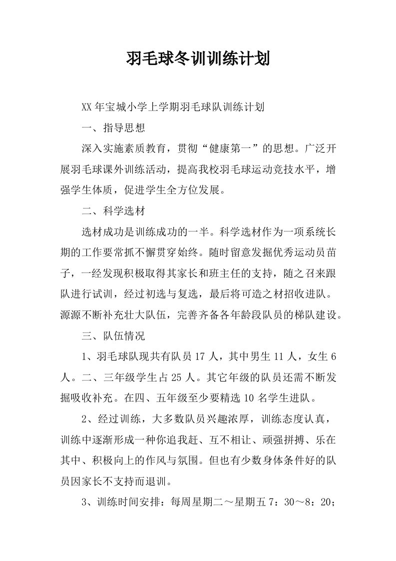 羽毛球冬训训练计划