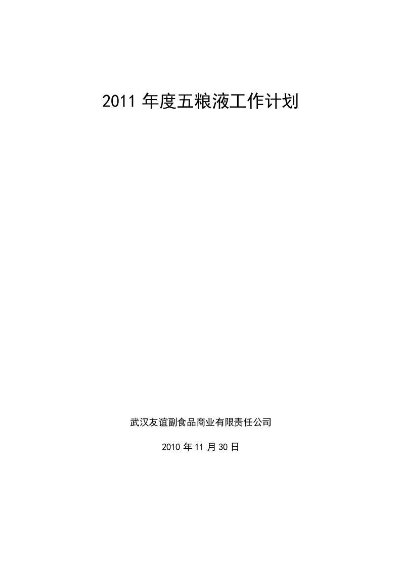 2011年度五粮液工作计划