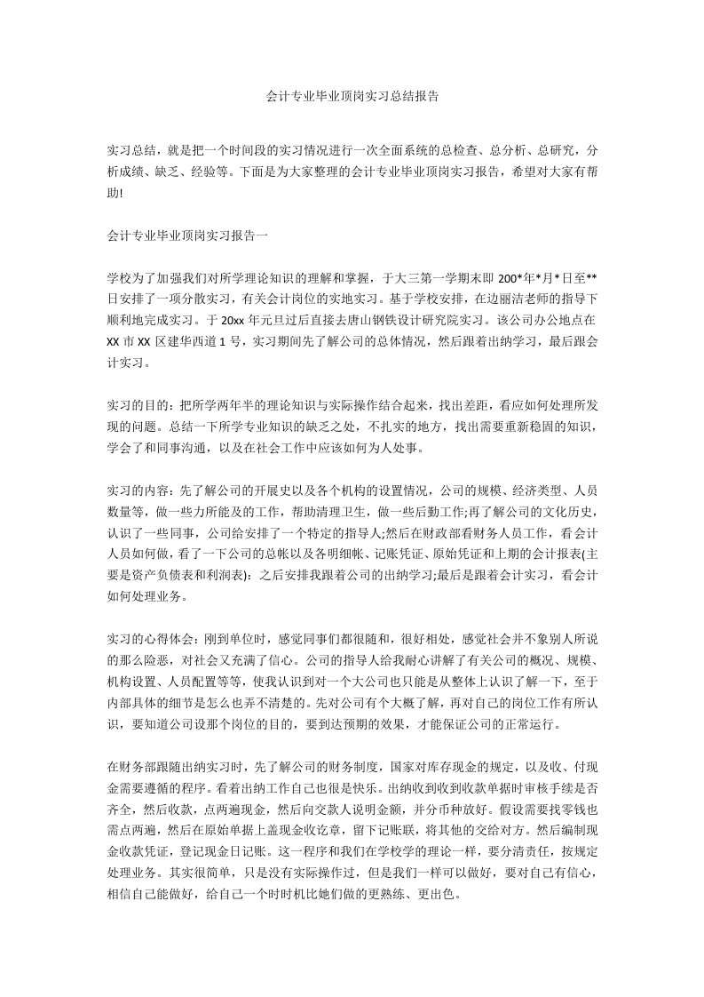 会计专业毕业顶岗实习总结报告