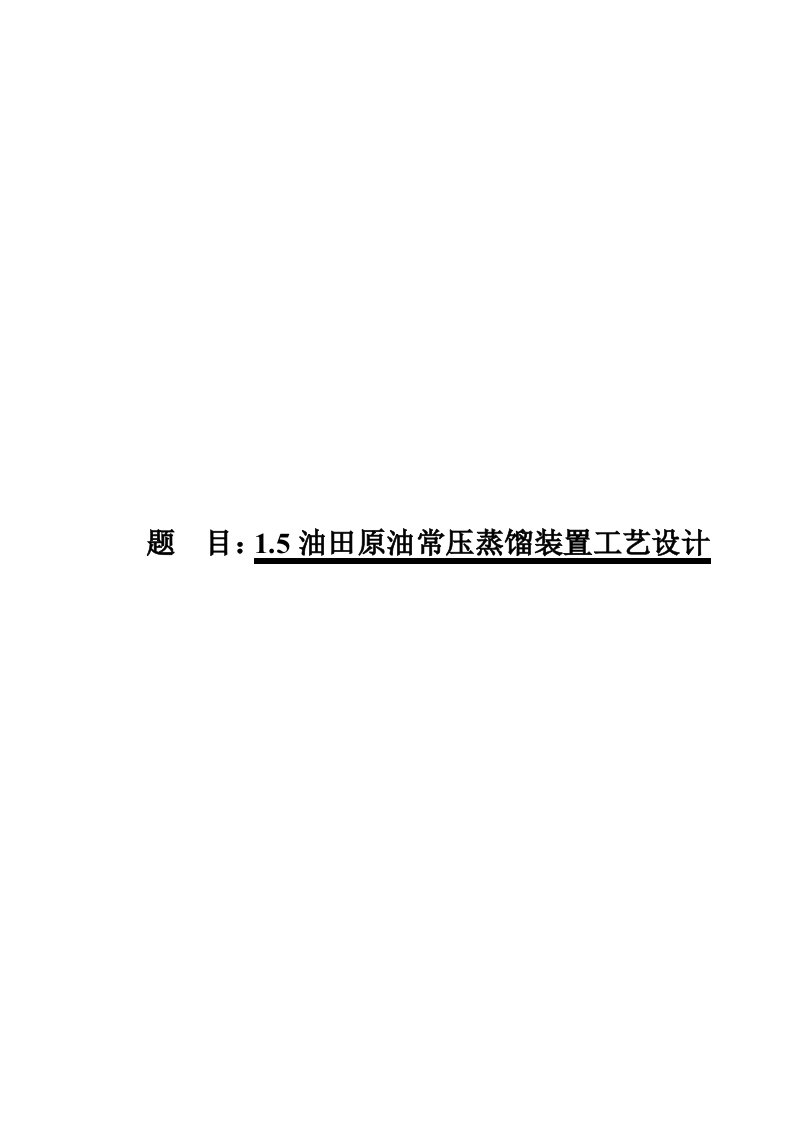 15油田原油常压蒸馏装置工艺设计裂解料方案