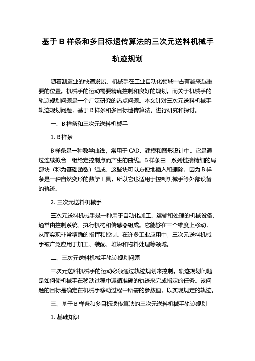 基于B样条和多目标遗传算法的三次元送料机械手轨迹规划