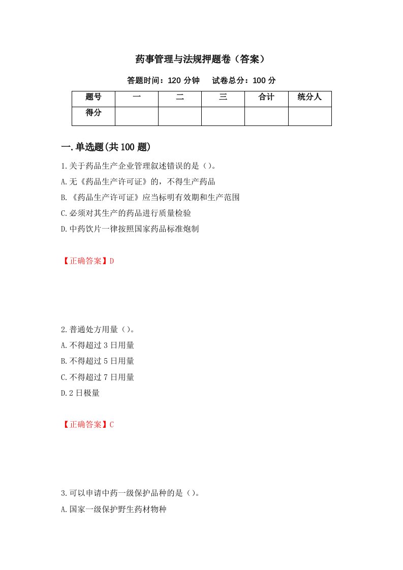 药事管理与法规押题卷答案第65卷