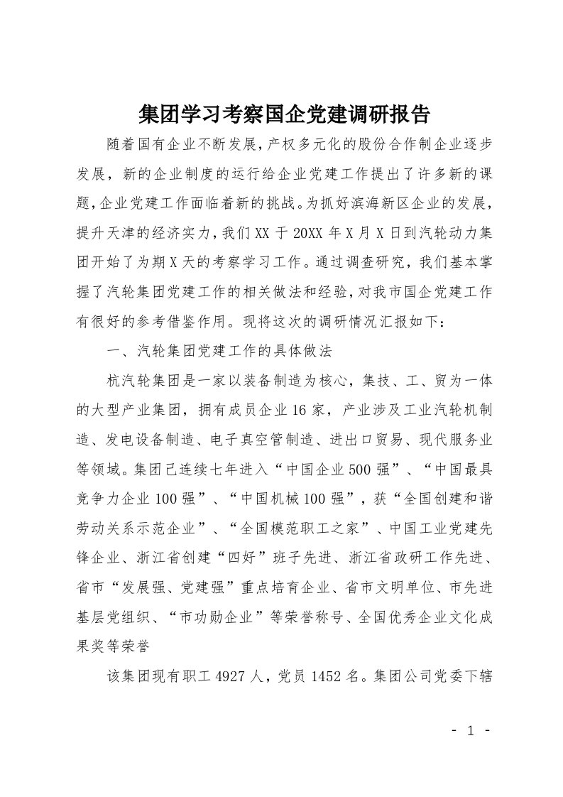 集团学习考察国企党建调研报告