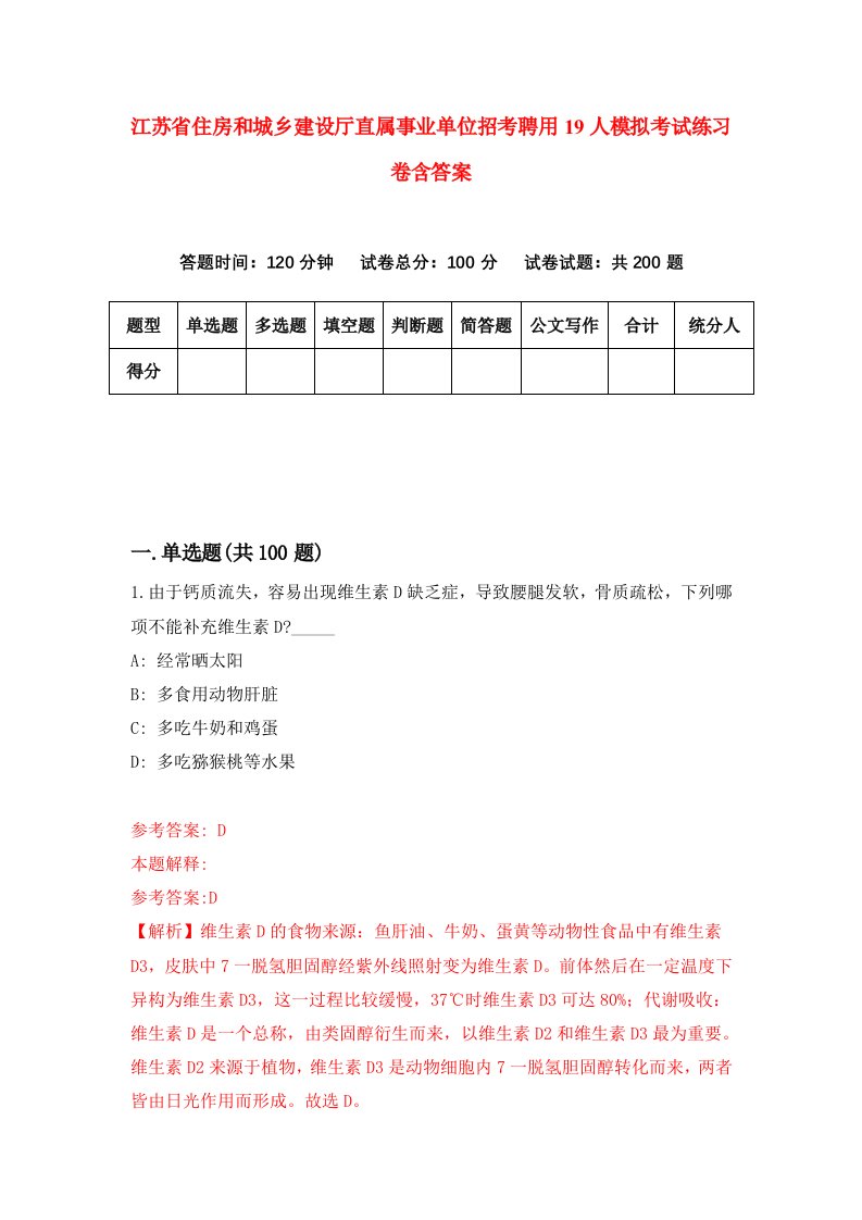 江苏省住房和城乡建设厅直属事业单位招考聘用19人模拟考试练习卷含答案第8次