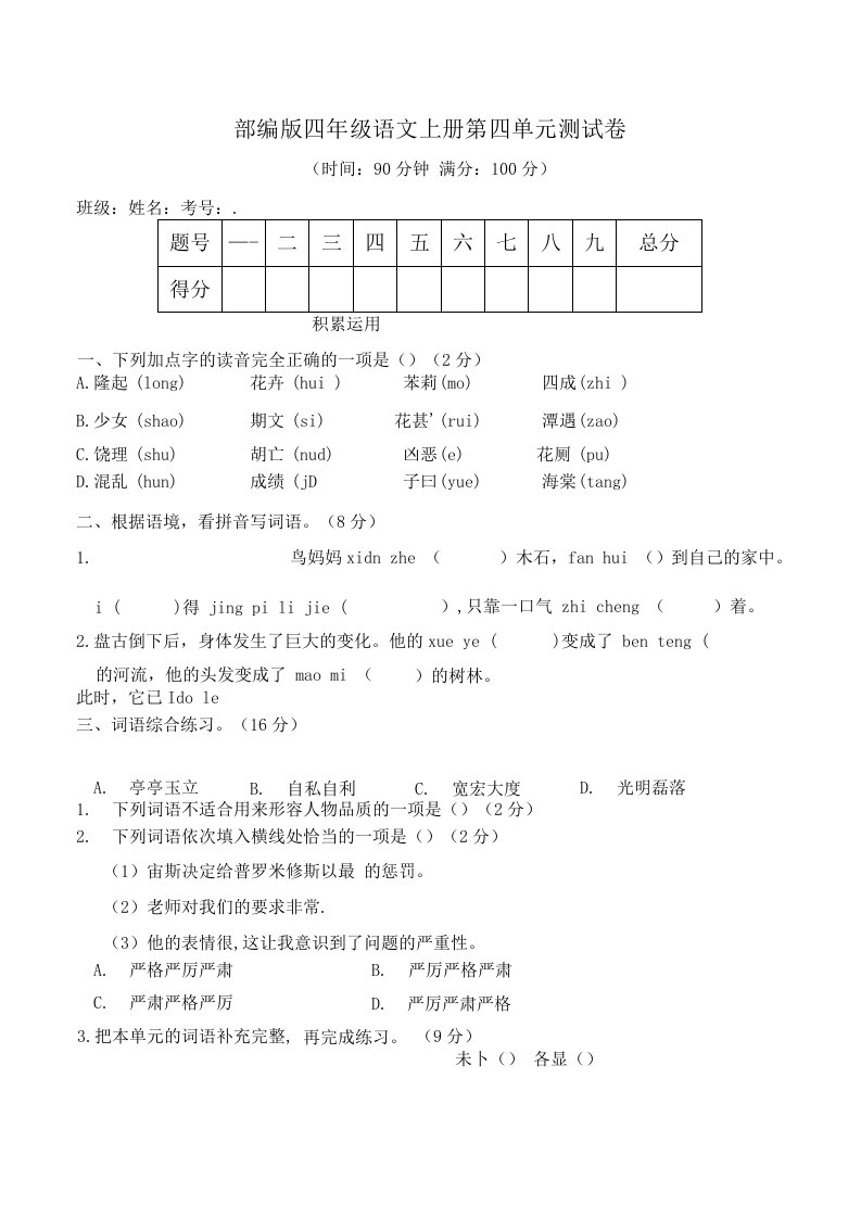 部编版语文四年级上册第四单元测试卷含答案