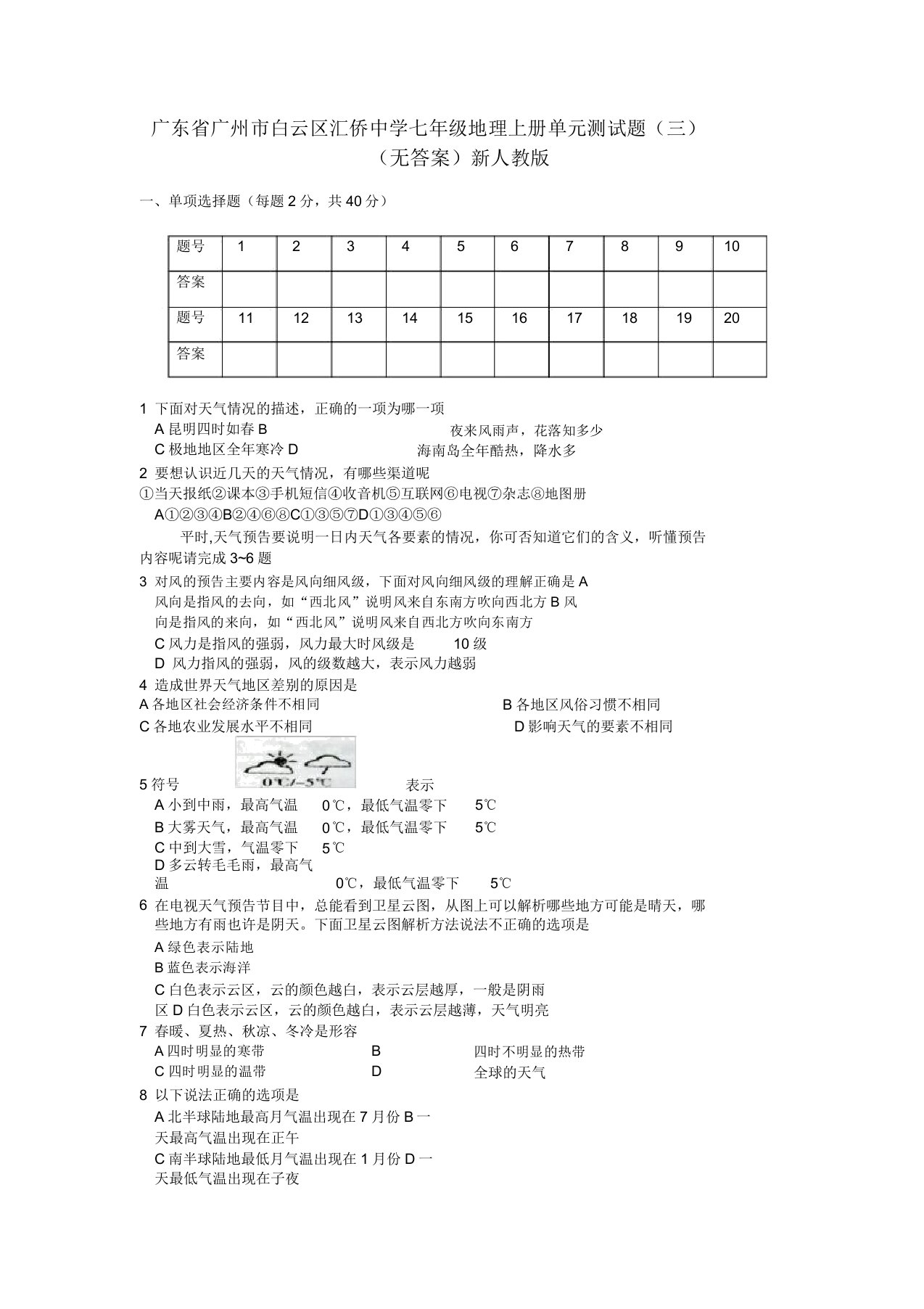 广东省广州市白云区汇侨中学七年级地理上册单元测验题（三）新人教版