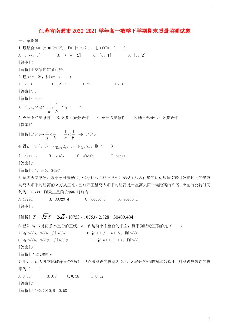 江苏省南通市2020_2021学年高一数学下学期期末质量监测试题