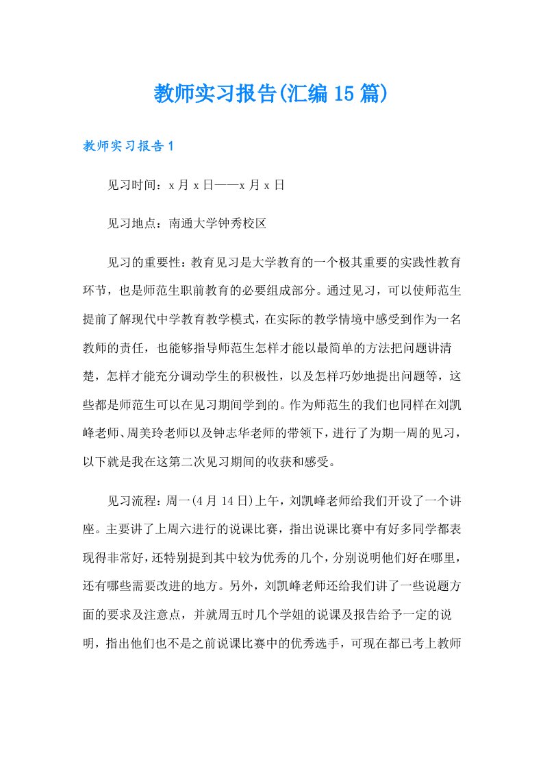 教师实习报告(汇编15篇)