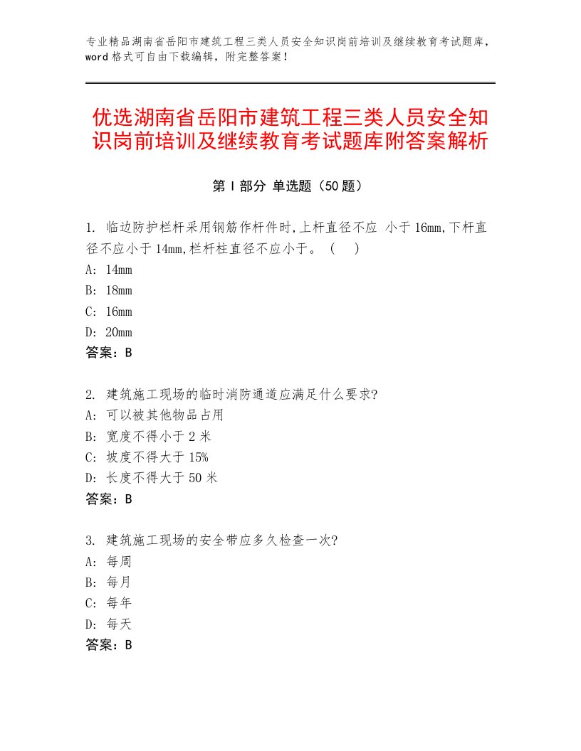 优选湖南省岳阳市建筑工程三类人员安全知识岗前培训及继续教育考试题库附答案解析