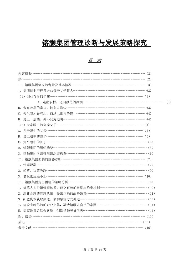 集团管理诊断与发展策略探究