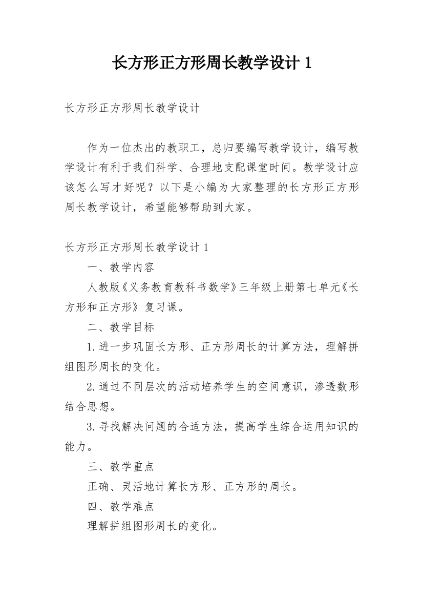 长方形正方形周长教学设计1