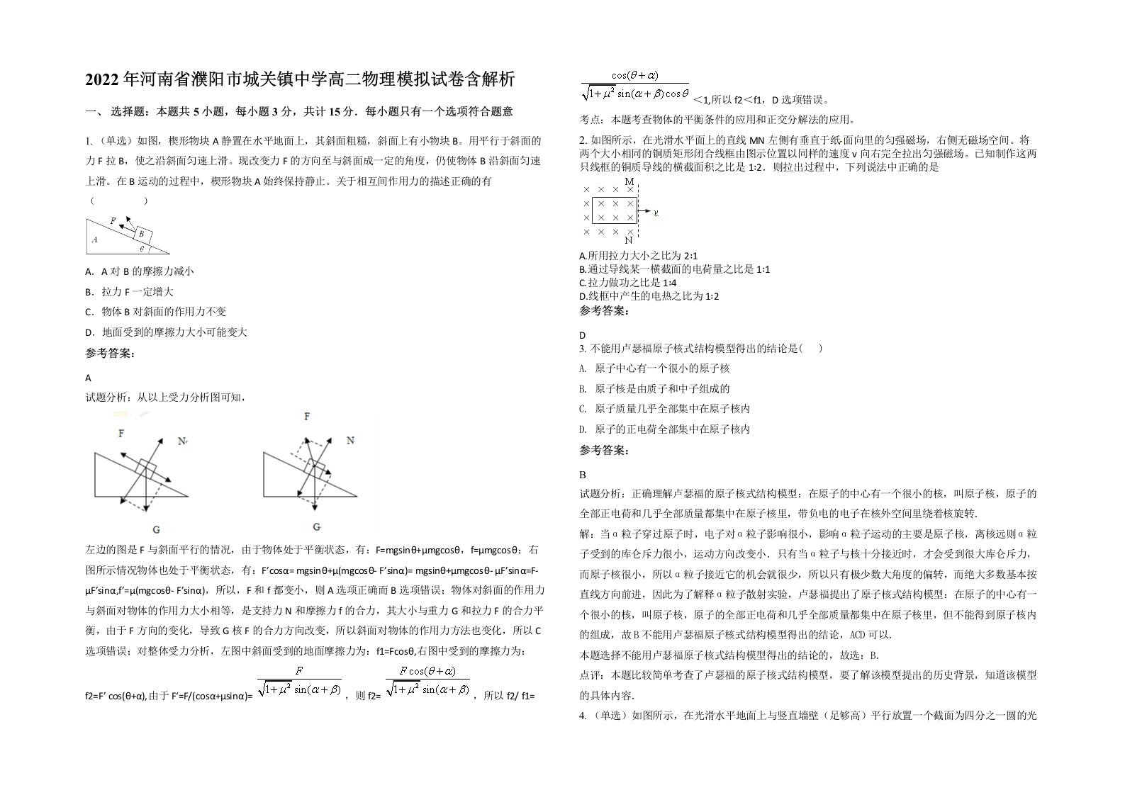 2022年河南省濮阳市城关镇中学高二物理模拟试卷含解析