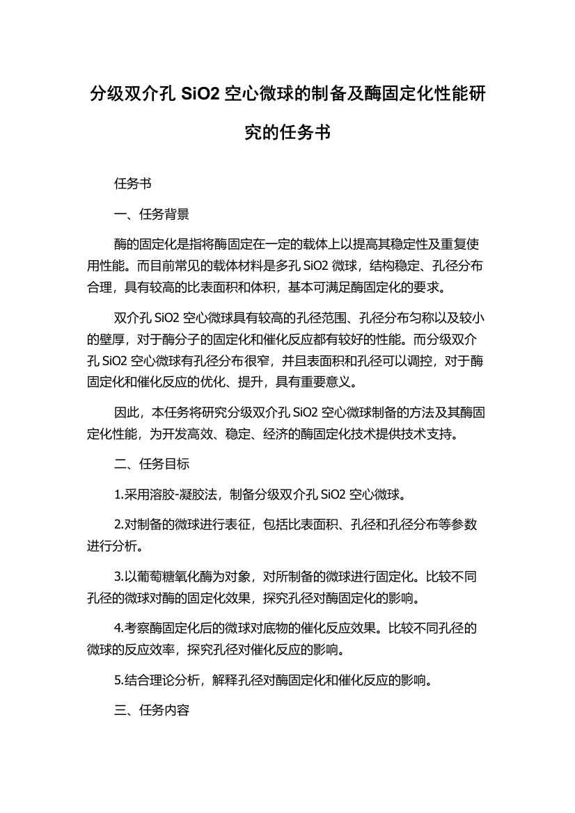 分级双介孔SiO2空心微球的制备及酶固定化性能研究的任务书