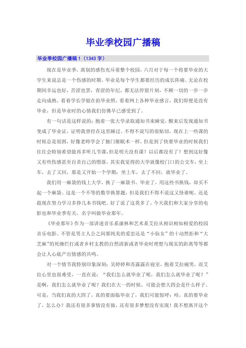 毕业季校园广播稿