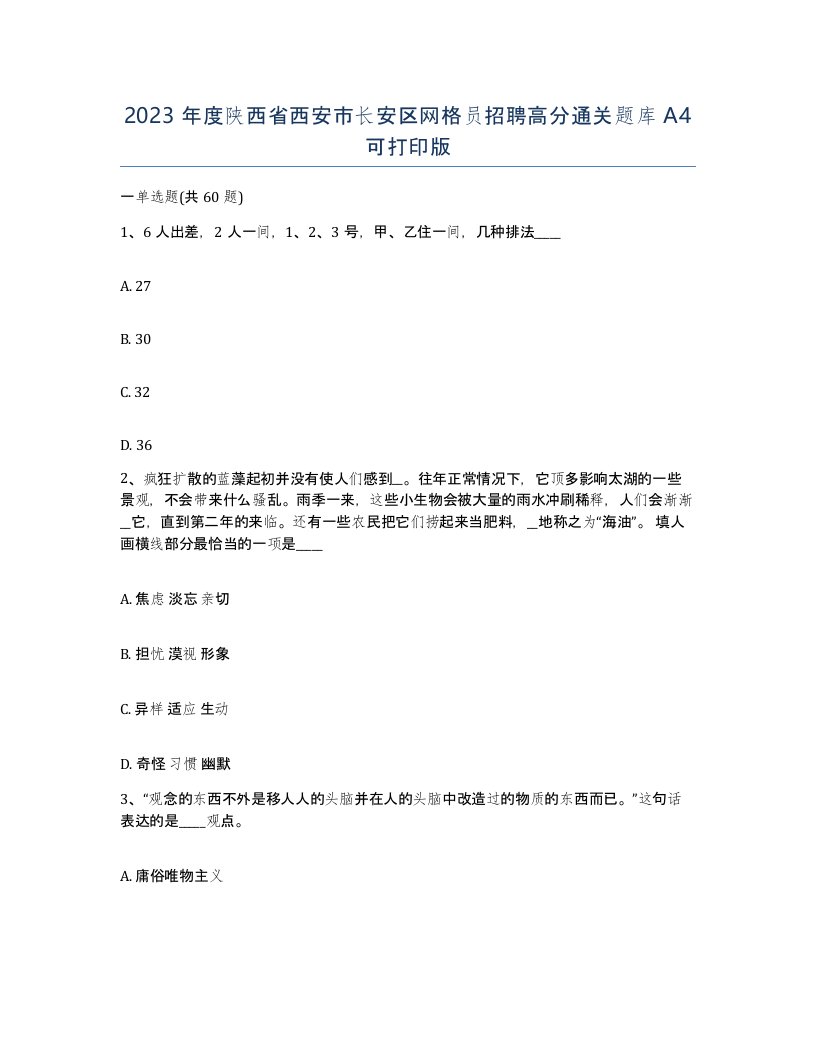 2023年度陕西省西安市长安区网格员招聘高分通关题库A4可打印版