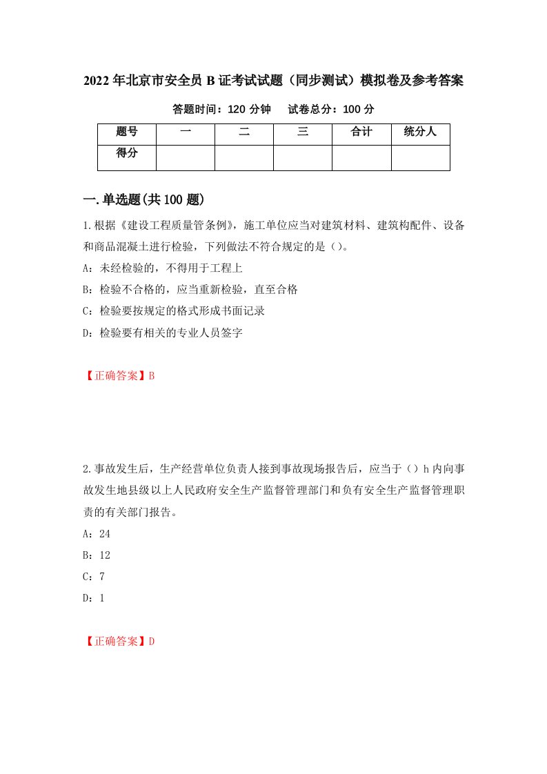 2022年北京市安全员B证考试试题同步测试模拟卷及参考答案第29版