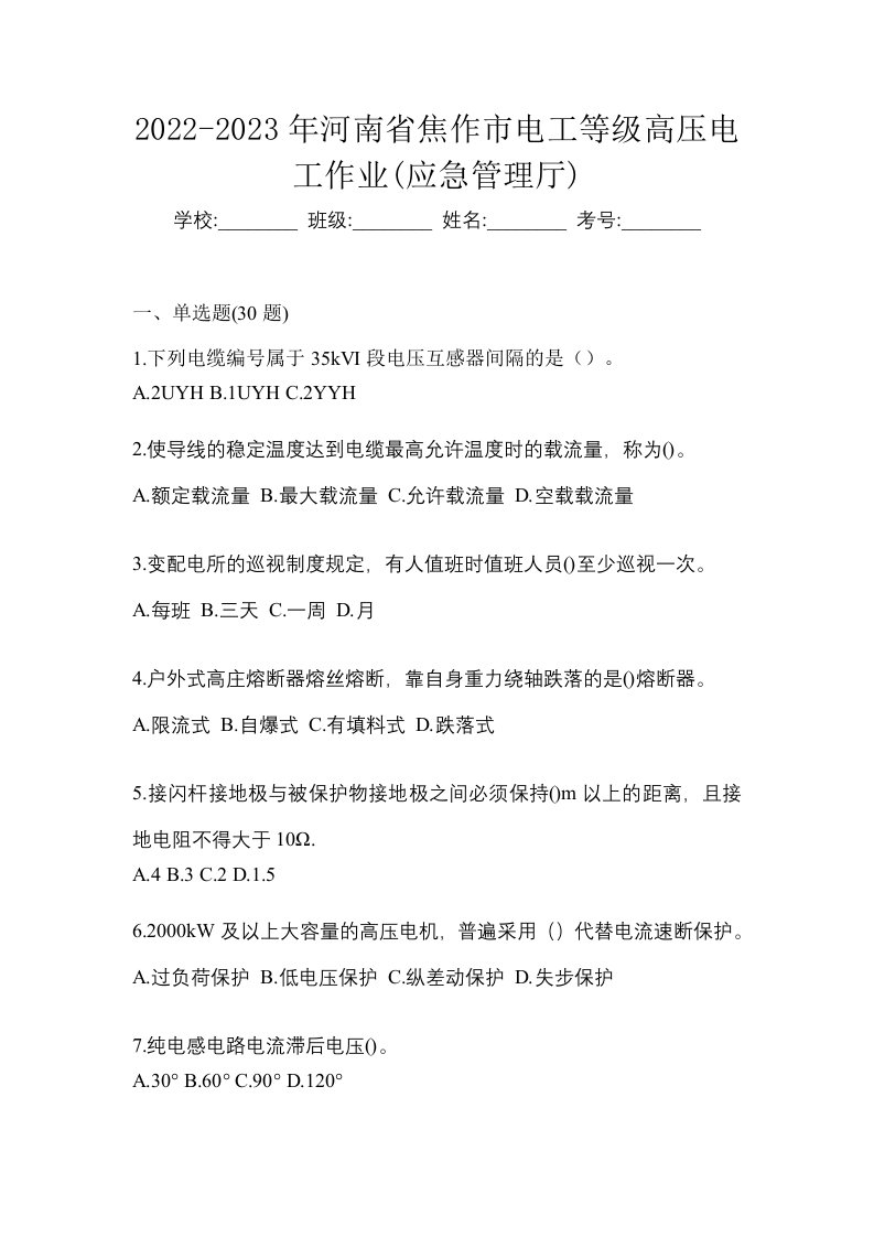 2022-2023年河南省焦作市电工等级高压电工作业应急管理厅