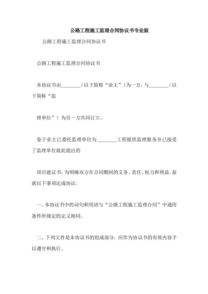 公路工程施工监理合同协议书专业版