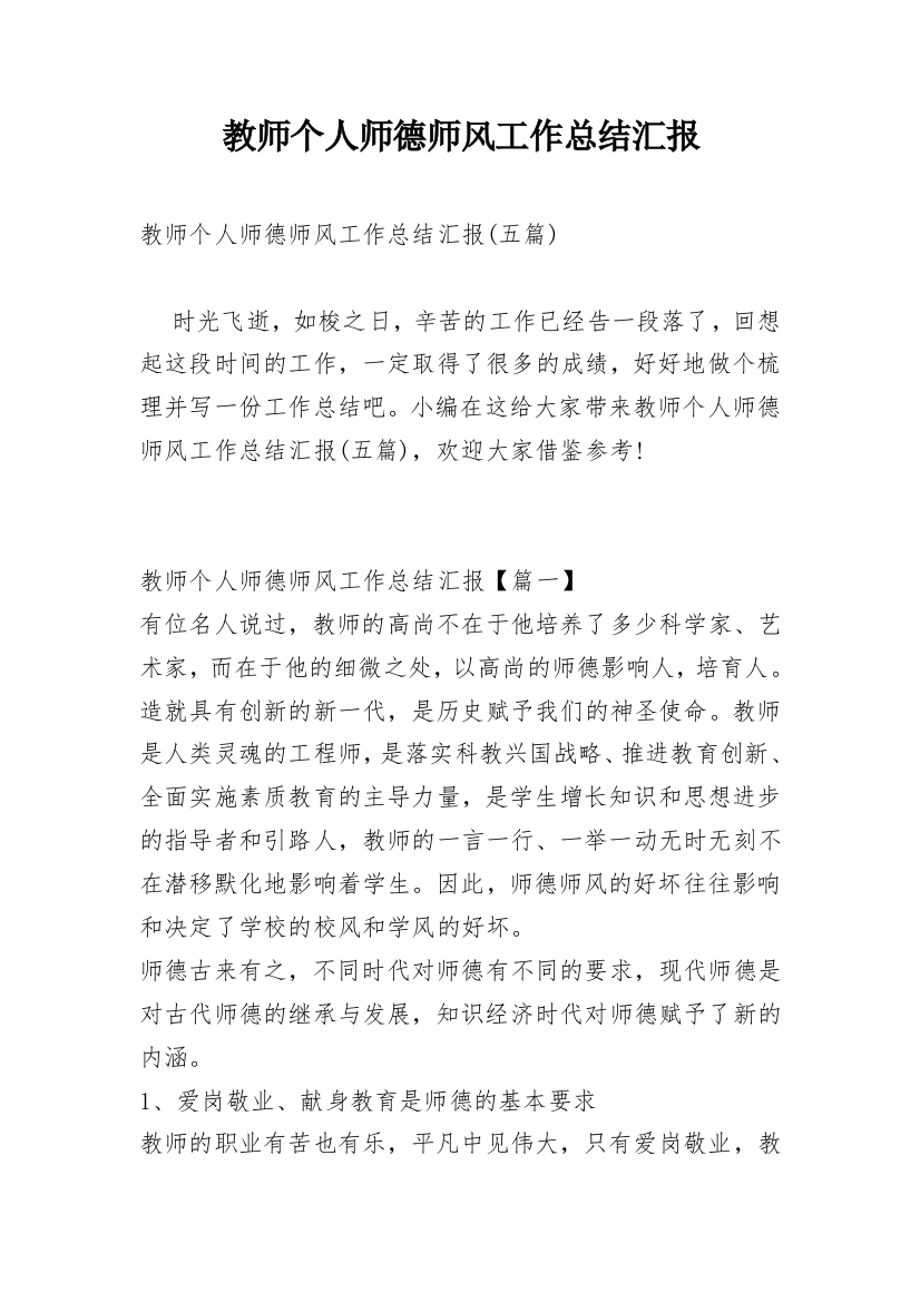 教师个人师德师风工作总结汇报