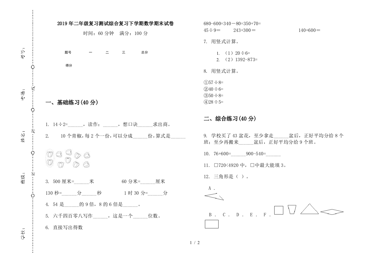 2019年二年级复习测试综合复习下学期数学期末试卷