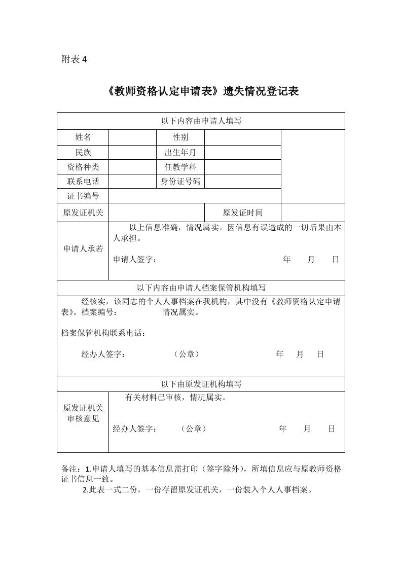 《教师资格认定申请表》遗失情况登记表