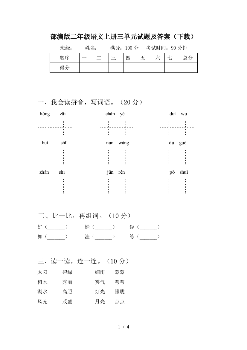 部编版二年级语文上册三单元试题及答案(下载)