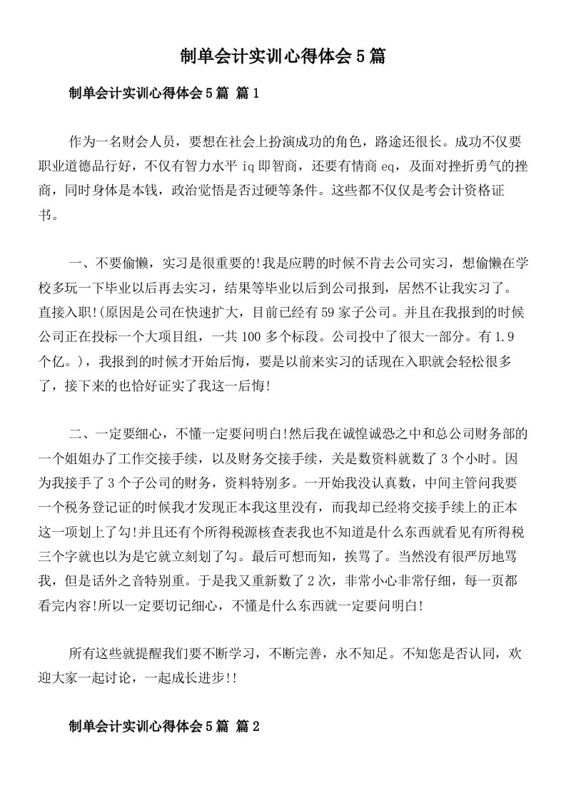 制单会计实训心得体会5篇